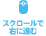 スクロールで右に進む