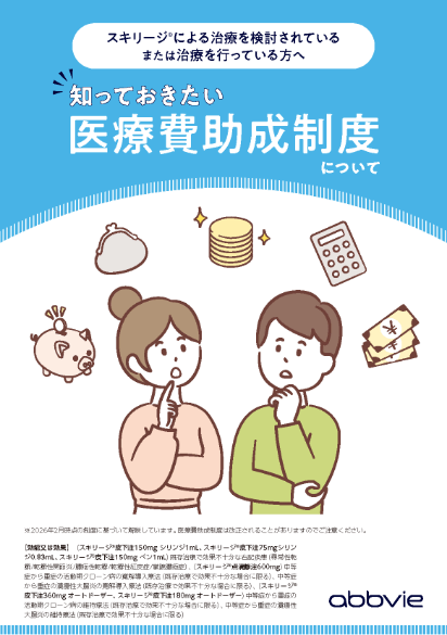 知っておきたい 医療費助成制度について
