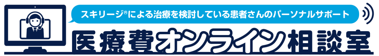 スキリージ®による治療を検討している患者さんのパーソナルサポート 医療費オンライン相談室