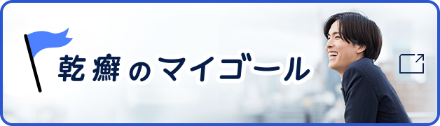 乾癬のマイゴール（新規ウィンドウで開く）