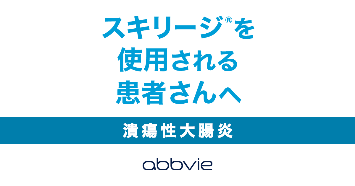 治療を受けることができる方 | 潰瘍性大腸炎でスキリージ®を使用される患者さんへ